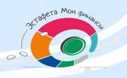 ЭСТАФЕТА ПО ФИНАНСОВОЙ ГРАМОТНОСТИ