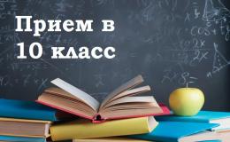 прием в 10 класс